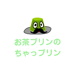 [LINEスタンプ] ち ゃ っ プ リ ンの画像（メイン）