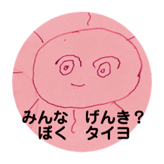 [LINEスタンプ] タイヨだよ！あったかいね こころ