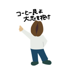 [LINEスタンプ] ケルンコーヒーロースター