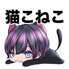 [LINEスタンプ] 猫こねこ@LINEスタンプ修正版