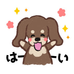 [LINEスタンプ] ミニチュアダックスと一緒に