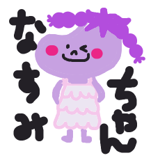 [LINEスタンプ] なすみちゃんスタンプ