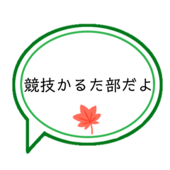 [LINEスタンプ] 競技かるた部の人専用スタンプ