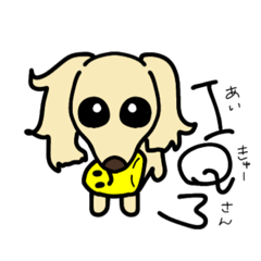 [LINEスタンプ] 私たちのきゅういちゃん（ダックスフンド）