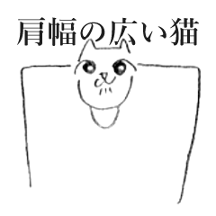 [LINEスタンプ] 肩幅の広い猫