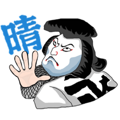 [LINEスタンプ] 歌舞伎パキパキ 〜kabuki〜