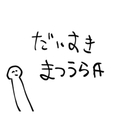 [LINEスタンプ] 松浦氏へ送る言葉