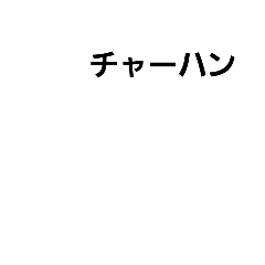 [LINEスタンプ] 今回のご飯