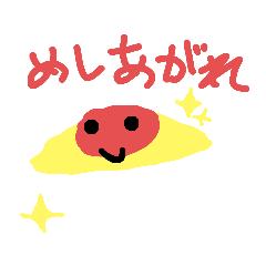 [LINEスタンプ] オムライスのオムライスお食事スタンプ