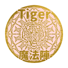 [LINEスタンプ] Tiger魔法陣seriesスタンプ