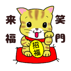 [LINEスタンプ] 開運猫 トラちゃん