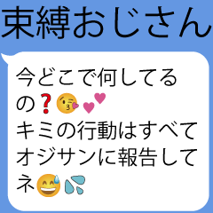 [LINEスタンプ] 束縛おじさん構文【メンヘラ・カップル】