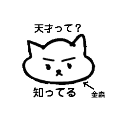 [LINEスタンプ] 天才金森と愉快な仲間たち✨