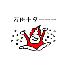 [LINEスタンプ] 万舟くんの競艇ライフ