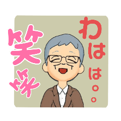 [LINEスタンプ] 気ままな爺さんのスタンプ