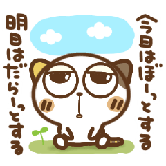 [LINEスタンプ] 無気力みけころ