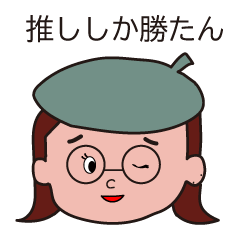 [LINEスタンプ] オタク主婦