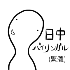 [LINEスタンプ] 日中(繁体字)バイリンガルスタンプ