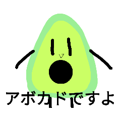 [LINEスタンプ] 普通に使えるアボカドくんスタンプ1