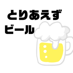 [LINEスタンプ] 飲むときに使えるスタンプ！さー飲もう！