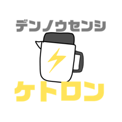 [LINEスタンプ] デンノウセンシケトロン