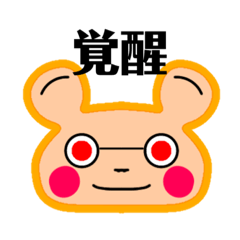 [LINEスタンプ] メガネをかけたクマ