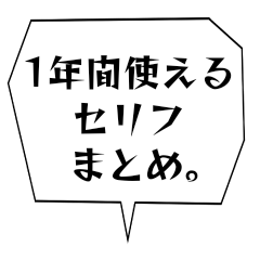 [LINEスタンプ] 1年間使えるセリフまとめ。