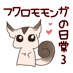 [LINEスタンプ] フクロモモンガの日常3