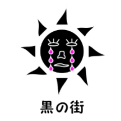 [LINEスタンプ] 黒の街 ダジャレ地獄篇