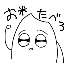 [LINEスタンプ] お米マーーーン