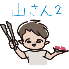 [LINEスタンプ] 山さんの日常スタンプ2