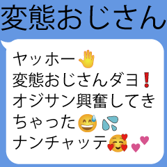 [LINEスタンプ] 変態おじさん構文【面白い・エロ・下ネタ】