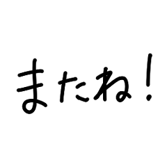 [LINEスタンプ] 【手書き】みんなで使える一言