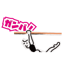 [LINEスタンプ] 動く！体操スタンプ！