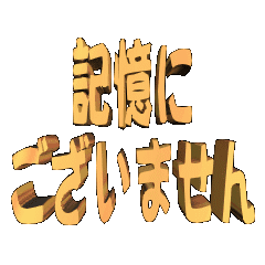 [LINEスタンプ] ★動く立体TEXT★記憶にございません01