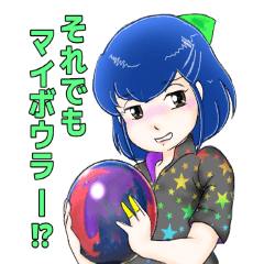 [LINEスタンプ] ラブ・ボウリング・スタンプ 19