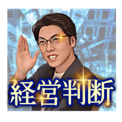 [LINEスタンプ] （株）ブエナビスタ / 図越寛②