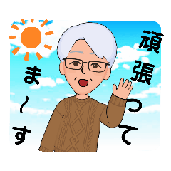 [LINEスタンプ] じいちゃん専用