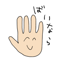 [LINEスタンプ] おててちゃんすたんぷ