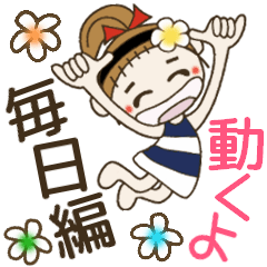 [LINEスタンプ] 動く！おちゃめのずっと使えるよ！毎日編