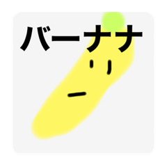 [LINEスタンプ] ババナくん