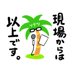 [LINEスタンプ] ヤシの木のスタンプ