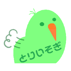 [LINEスタンプ] とりいそぎ、