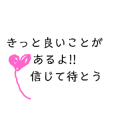 [LINEスタンプ] 励ます言葉編