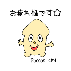 [LINEスタンプ] 幻のPoccon cini(ポッコンチーニ)茸