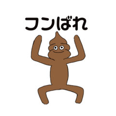 [LINEスタンプ] クソみたいなウンチスタンプ