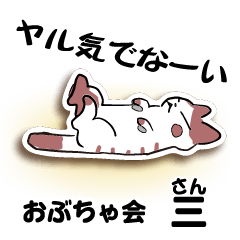 [LINEスタンプ] おぶちゃ会 基本あいさつスタンプ（三）