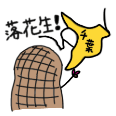 [LINEスタンプ] 天然キャラ千葉県代表落花生くんのスタンプ