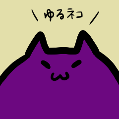 [LINEスタンプ] ゆるネコ（日本語）