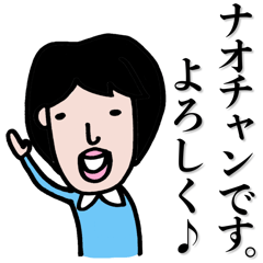 [LINEスタンプ] ナオチャンスタンプ